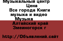 Музыкальный центр Sony MHS-RG220 › Цена ­ 5 000 - Все города Книги, музыка и видео » Музыка, CD   . Алтайский край,Змеиногорск г.